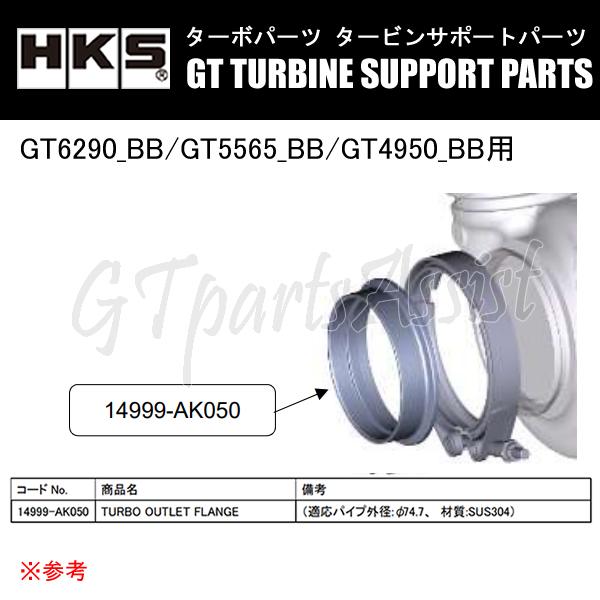 HKS GTタービン サポートパーツ GT6290_BB/GT5565_BB/GT4950_BB用 ...