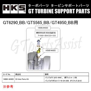 HKS GTタービン サポートパーツ GT6290_BB/GT5565_BB/GT4950_BB用 OIL INLET PARTS KIT Inlet:AN4 ボルト:7/16-24 UNS 14008-AK023｜gtpartsassist