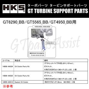 HKS GTタービン サポートパーツ GT6290_BB/GT5565_BB/GT4950_BB用 OIL OUTLET PARTS KIT パイプ外形:φ16 M8×1.25 W=38 14008-AK025｜gtpartsassist