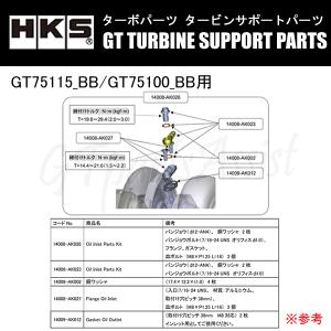 HKS GTタービン サポートパーツ GT75115_BB/GT75100_BB用 OIL INLET PARTS KIT GT75系用 14008-AK026｜gtpartsassist