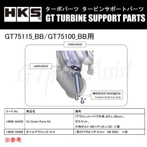 HKS GTタービン サポートパーツ GT75115_BB/GT75100_BB用 OIL OUTLET PARTS KIT 14008-AK030｜gtpartsassist