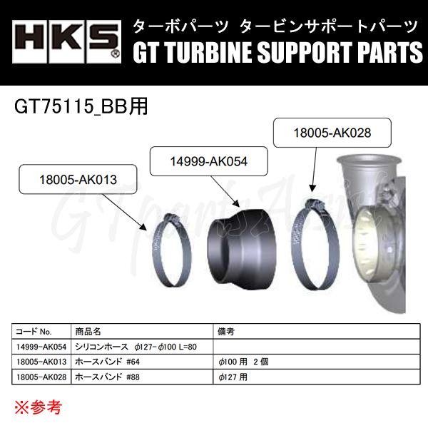 HKS GTタービン サポートパーツ GT75115_BB用 シリコンホース BK φ127-φ10...