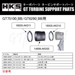 HKS GTタービン サポートパーツ GT75100_BB/GT6290_BB用 シリコンホース BK φ70-φ65 L=70 14999-AK055｜gtpartsassist