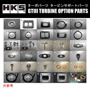 HKS タービンオプションパーツ GTIII-RS用 GASKET TURBINE OUTLET PIPE 1499-RA065｜gtpartsassist(アシスト)