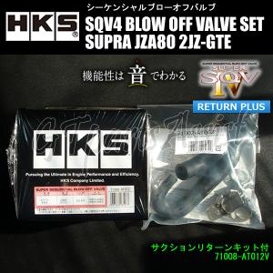 HKS（エッチケーエス） HKS SQV4 BLOW OFF VALVE KIT ブローオフバルブ