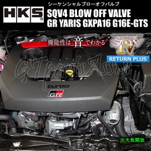 HKS SQV4 BLOW OFF VALVE KIT ブローオフバルブ車種別キット GRヤリス GXPA16 G16E-GTS 20/09- 71008-AT020 GR YARIS ※車検対応標準装備｜gtpartsassist