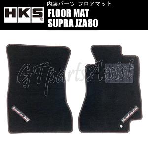 HKS FLOOR MAT フロアマット スープラ JZA80 51007-AK434 ※右ハンドル用 FRONT 2枚セット添付留め具付 SUPRA｜gtpartsassist