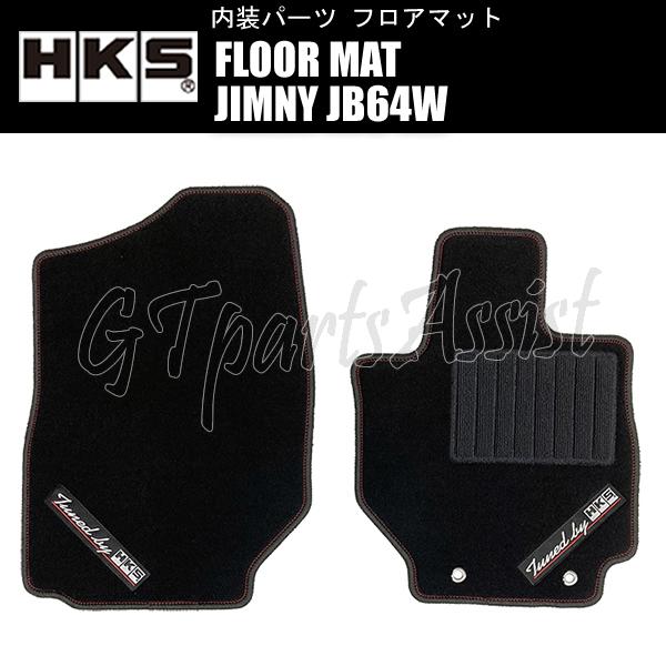 HKS FLOOR MAT フロアマット ジムニー JB64W 51007-AK439 ※右ハンドル...