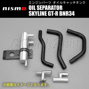 NISMO OIL SEPARATOR オイルセパレーター スカイラインGT-R BNR34 RB26DETT 11830-RSR46 SKYLINE GT-R ニスモ オイルキャッチタンク｜gtpartsassist