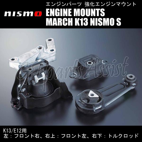 NISMO REINFORCED ENGINE MOUNTS 強化エンジンマウント 1台分 1121...