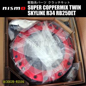 NISMO SUPER COPPERMIX TWIN ツインクラッチ スカイライン R34/ER34 RB25DET SKYLINE 3002B-RS599｜gtpartsassist