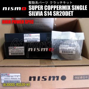 NISMO SUPER COPPERMIX HIGH POWER SPEC スーパーカッパーミックスシングルクラッチ シルビア S14 SR20DET 3000S-RS520-H1 SILVIA｜gtpartsassist