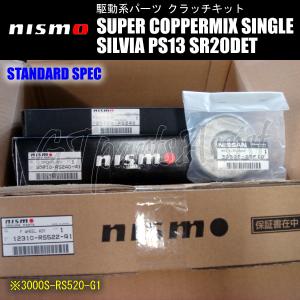 NISMO SUPER COPPERMIX STANDARD SPEC スーパーカッパーミックスシングルクラッチ シルビア PS13 SR20DET 3000S-RS520-G1 SILVIA｜gtpartsassist