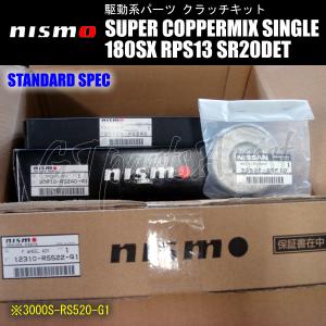 NISMO SUPER COPPERMIX STANDARD SPEC スーパーカッパーミックスシングルクラッチ NISSAN 180SX RPS13 SR20DET 3000S-RS520-G1｜gtpartsassist