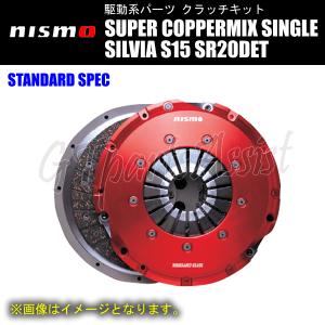 NISMO SUPER COPPERMIX STANDARD SPEC スーパーカッパーミックスシングルクラッチ シルビア S15 SR20DET 3000S-RSS50-G1 SILVIA｜gtpartsassist