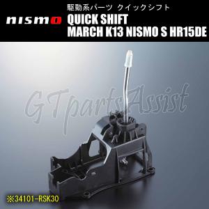NISMO QUICK SHIFT クイックシフト マーチ K13 NISMO S HR15DE 34101-RSK30 ニスモ MARCH｜gtpartsassist