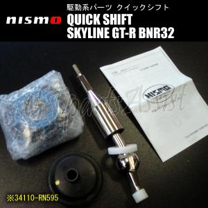 NISMO QUICK SHIFT クイックシフト スカイラインGT-R BNR32 RB26DETT 34110-RN595 ニスモ SKYLINE GT-R｜gtpartsassist