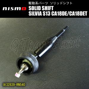 NISMO SOLID SHIFT ソリッドシフト シルビア S13 CA18DE/CA18DET 32839-RN540 ニスモ SILVIA｜gtpartsassist