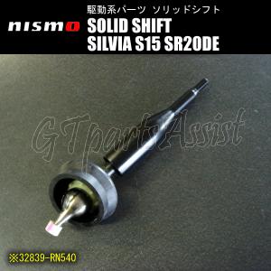 NISMO SOLID SHIFT ソリッドシフト シルビア S15 SR20DE（オーテックバージョンを除く） 32839-RN540 ニスモ SILVIA｜gtpartsassist