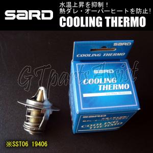 SARD COOLING THERMO ローテンプサーモスタット SST06 19406 スカイラインGT-R BNR32/BCNR33/BNR34 RB26DETT※別途液状G/K要 SKYLINE GT-R｜gtpartsassist