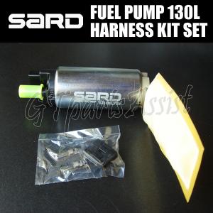 SARD FUEL PUMP 汎用インタンク式大容量フューエルポンプ 130L ハーネスキットセット...