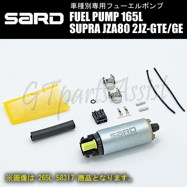 SARD FUEL PUMP 車種別専用インタンク式フューエルポンプ 165L 58314 スープラ...