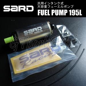 SARD FUEL PUMP 汎用インタンク式大容量フューエルポンプ 195L 58290 サード 燃料ポンプ MADE IN JAPAN 在庫あり即納可