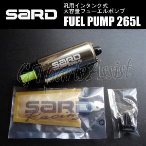 SARD FUEL PUMP 汎用インタンク式大容量フューエルポンプ 265L 58243 サード 燃料ポンプ MADE IN JAPAN 在庫あり即納可