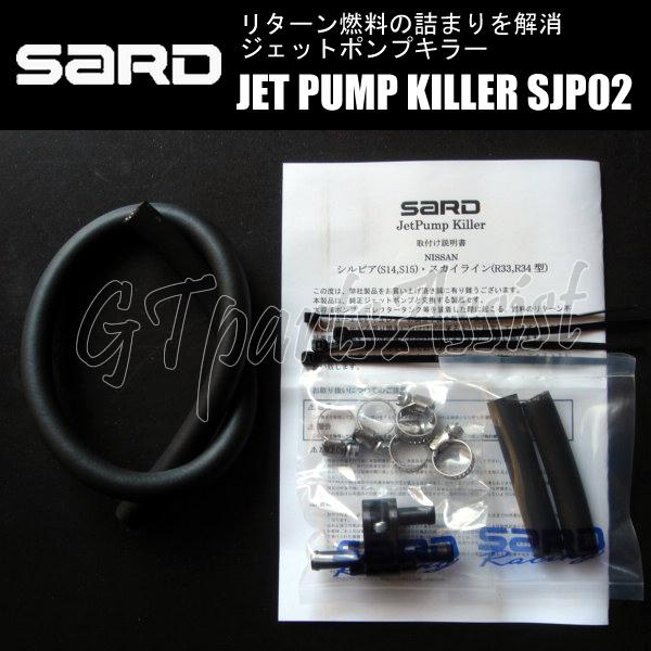 SARD JET PUMP KILLER ジェットポンプキラー SJP02 58302 シルビア S...