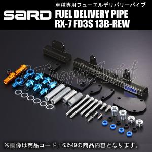 SARD FUEL DELIVERY PIPE フューエルデリバリーパイプ AN#6 MAZDA RX-7 FD3S 13B-REW 97.10-02.8 63549 プライマリーセカンダリーセット