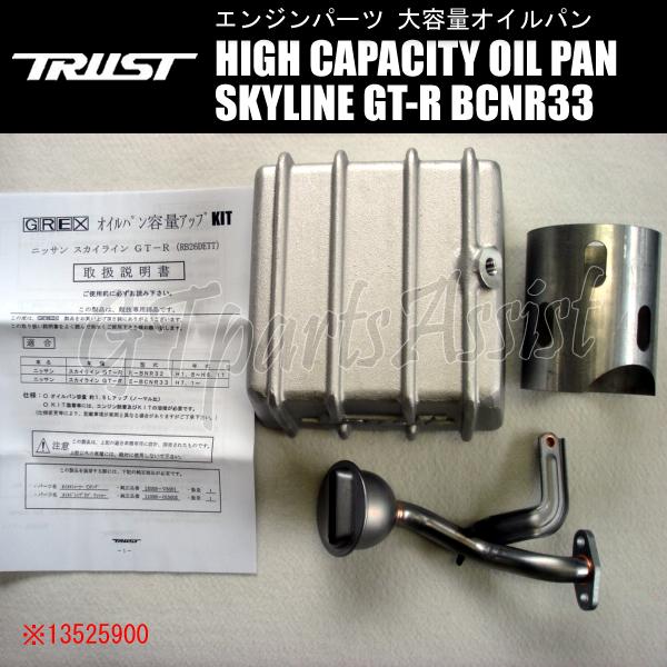 TRUST HIGH CAPACITY OILPAN KIT 大容量オイルパンキット スカイラインG...