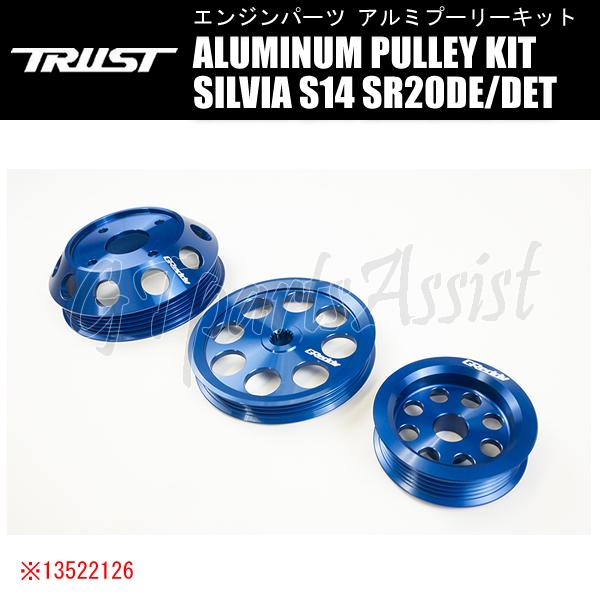 TRUST GReddy ALUMINUM PULLEY KIT アルミプーリーキット シルビア S...