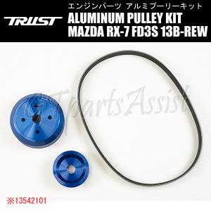 TRUST GReddy ALUMINUM PULLEY KIT アルミプーリーキット MAZDA RX-7 FD3S 13B-REW 91/12-02/08 13542101 トラスト｜gtpartsassist