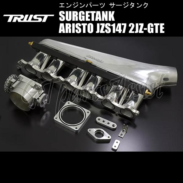 TRUST GReddy SURGETANK サージタンク【2JZ-GTE】PROキット アリスト ...