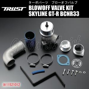 TRUST（トラスト） 【在庫有】トラスト ブローオフ バルブ TYPE-R 取付