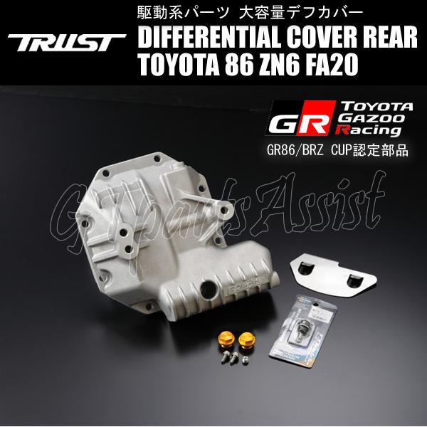 TRUST DIFFERENTIAL COVER 大容量リヤデフカバー TOYOTA 86 ZN6 ...