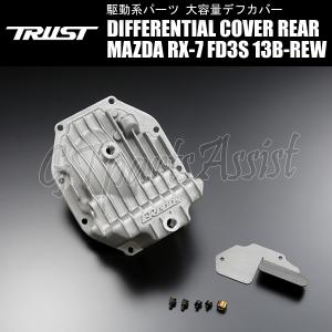 TRUST HIGH CAPACITY DIFFERENTIAL COVER 大容量リヤデフカバー MAZDA RX-7 FD3S 13B-REW 91.12-02.08 14540401｜gtpartsassist