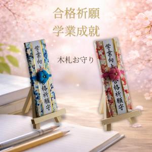 合格祈願 学業成就 木札 お守り 置き型 勉強机 卓上 受験 合格祈願お守り 和風 インテリア お札 ギフト 4寸 ミニサイズ