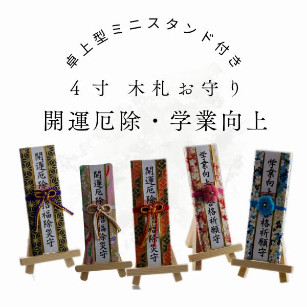 卓上型 ミニ木札 御守り 学業向上 スタンド付き 『4寸サイズ』 合格祈願 学業成就 御守り お守り...