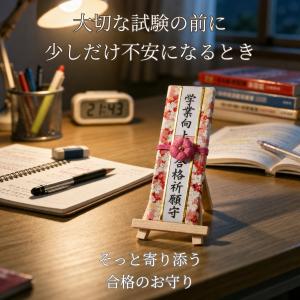 合格祈願 学業成就 木札 お守り 置き型 勉強...の詳細画像1