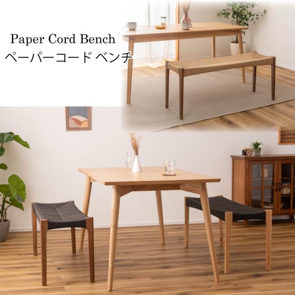 ペーパーコードベンチ 長椅子 チェア 椅子 イス 背もたれなし 木脚 ペーパーコード リゾート アジ...