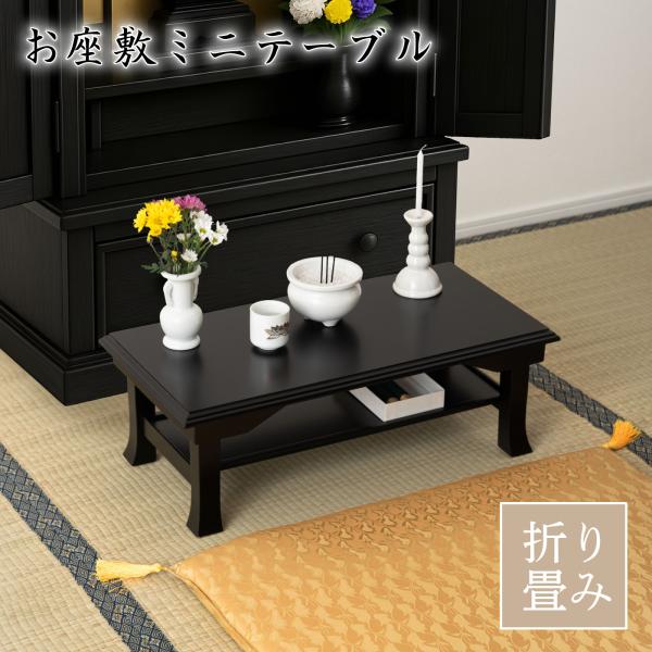 お座敷ミニテーブル 折りたたみ 経机 文机 法事 供物台 寺院 神社 旅館 和室 軽量 天然木