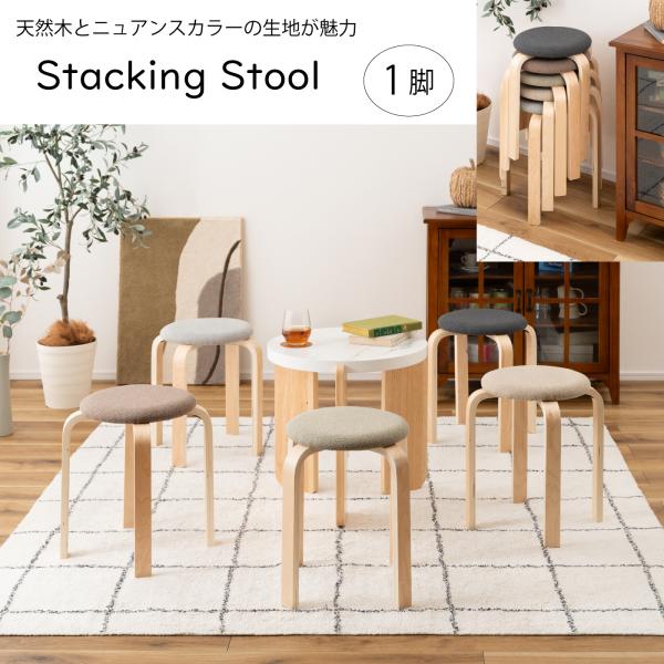 スツール スタッキングスツール 椅子 円形 ニュアンスカラー 積み重ね シンプル 天然木 おしゃれ ...