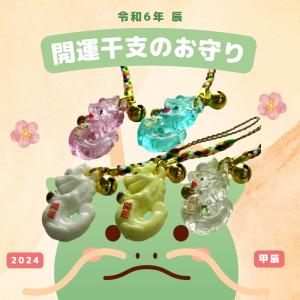 開運干支のお守り 辰年 甲辰 竜 龍 御守り アクリルタイプ