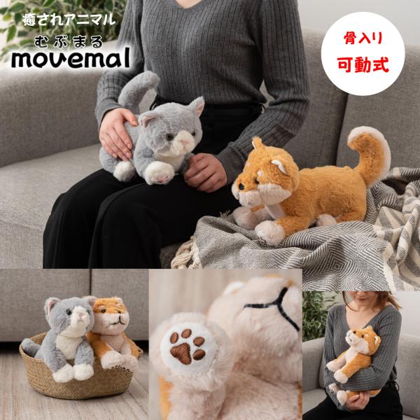 癒されアニマル 『むぶまる』 動物ぬいぐるみ 猫ぬいぐるみ 関節が動く 自由自在 癒し ペットロス ...