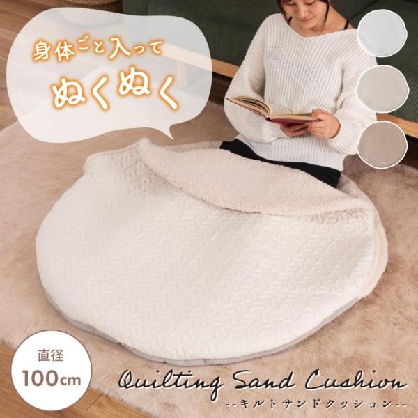 キルトサンドクッション イブル キルトパターン ボア 暖かい あったかクッション お昼寝 ごろ寝 布...