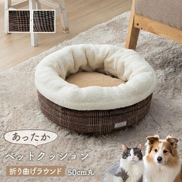 ペットベッド 犬 猫 ベッド ラウンドベッド 約50cm丸 冬 あったか 保温シート フェイクファー...