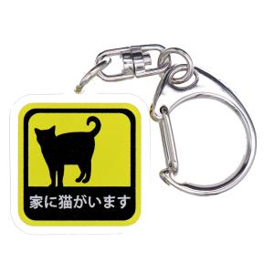 家に猫がいます アクリルキーホルダー or ストラップ ねこ ペット お守り お留守番 愛猫 備え ねこグッズ キーホルダー 御守｜gtsc