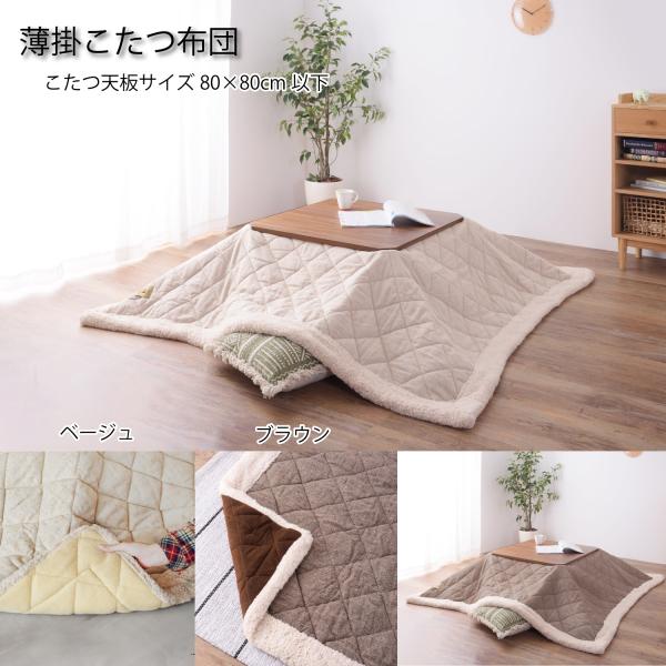 薄掛こたつ布団 正方形 ツイード シープボア 裏面フリース コタツ布団 こたつ掛け布団 シンプル お...
