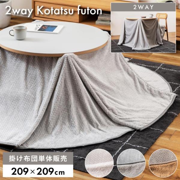 こたつ布団 ニット風 裏ボア 暖かい 薄手 軽量 円形 正方形 省スペース おしゃれ ハイタイプ ロ...